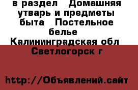  в раздел : Домашняя утварь и предметы быта » Постельное белье . Калининградская обл.,Светлогорск г.